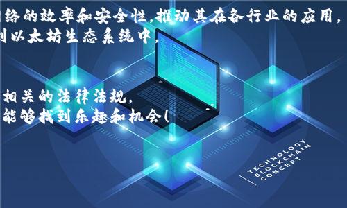 在香港，可以使用以太坊钱包。随着区块链技术的快速发展，越来越多的人在香港及全球范围内开始使用加密货币。以太坊作为一种虚拟货币，广泛受到认可并且有众多钱包可以供用户选择。以下是一些重要信息和考虑因素，帮助你更好地了解香港的以太坊钱包使用情况。

以太坊钱包的种类
首先，你需要了解以太坊钱包的种类。一般来说，钱包大致分为三种：热钱包、冷钱包和硬件钱包。
热钱包是指在线钱包，方便易用，适合日常交易，比如MetaMask，Trust Wallet等。如果你只是偶尔交易，热钱包可能是一个不错的选择。
冷钱包则是离线钱包，安全性更高，比如纸钱包和软件钱包（如Exodus）。通常用于长期存储虚拟货币，适合不打算频繁交易的用户。
最后还有硬件钱包，这种钱包像U盘一样，专门设计用于存储加密货币，它们有较强的安全性，并且防止黑客远程攻击。不过，价格相对较高，比如Ledger和Trezor。

香港的法律环境
说真的，香港的法律环境对加密货币相对友好。虽然香港并没有明确的法规来监管加密货币，但香港金融管理局（HKMA）一直在关注相关市场的发展。
其实，香港的加密货币社区也非常活跃，许多商家和个人都在使用加密货币进行交易和投资。当然，用户在选择钱包时，还是需要充分了解相关的法律风险，以确保自己的资金安全。

如何选择适合自己的以太坊钱包
选择适合自己的以太坊钱包时，有几个要考虑的因素。
ul
  li安全性：确保你选择的钱包有良好的安全记录，比如双重验证和备份选项。/li
  li易用性：特别是对于新手，使用简单的钱包会更容易上手。/li
  li支持的币种：确保你的钱包支持以太坊及其他你可能会使用的加密货币。/li
/ul

使用以太坊钱包的流程
你知道吗，其实使用以太坊钱包的流程并不复杂。
ol
  li下载并安装钱包：选择好你的钱包后，去官网下载并安装。/li
  li创建账户：按照说明创建一个新账户。务必妥善保存好恢复助记词！/li
  li添加以太坊：找到钱包内的充值选项，按照提示将以太坊转入钱包。/li
  li开始交易：你可以用钱包进行收款、转账等操作。/li
/ol

香港以太坊的使用场景
越来越多的人利用以太坊进行各种交易，可能你也会好奇，它在实际生活中有什么使用场景。
比如，随着去中心化金融（DeFi）的兴起，很多用户选择以太坊进行借贷、交易和投资。此外，还有许多商家开始接受以太坊作为支付方式，带来了更多的消费选择。
说到这里，有些人可能还不知道，NFT（非同质化代币）的流行背后，也是以太坊的强大支持。艺术家和创作者们利用以太坊平台发布他们的作品，开辟了一条新的创作与盈利渠道。

以太坊的未来趋势
以太坊的未来发展备受关注，越来越多的开发者在以太坊网络上构建应用。事实上，以太坊2.0的升级，将会提升网络的效率和安全性，推动其在各行业的应用。
另外，随着区块链技术的不断进步，去中心化应用（DApp）也会越来越普及，未来可能会有更多的商家和个人参与到以太坊生态系统中。

结语
总之，在香港使用以太坊钱包是绝对可行的，而且选择也非常多。当然，用户在使用过程中要时刻注意安全，并了解相关的法律法规。
为了让大家更好的进入这个领域，选择合适的钱包、掌握一些基本技巧，是非常重要的！希望你在以太坊的旅途中，能够找到乐趣和机会！

以太坊钱包, 香港, 加密货币/guanjianci  
专家独家揭秘：在香港如何安全使用以太坊钱包的秘诀