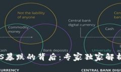 数字货币ZKS暴跌的背后：专家独家解析