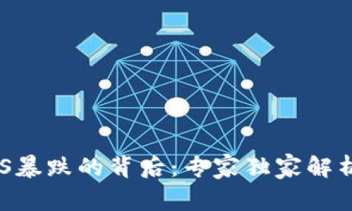 数字货币ZKS暴跌的背后:专家独家解析及投资秘诀