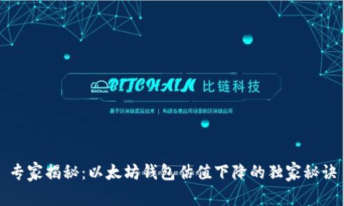 专家揭秘:以太坊钱包估值下降的独家秘诀