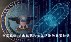 专家揭秘：以太坊钱包估值下降的独家