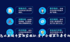 TP钱包以太坊专家独家揭秘：资产余额