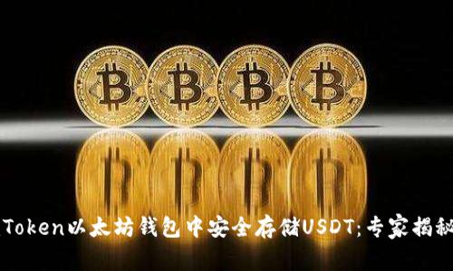 如何在imToken以太坊钱包中安全存储USDT:专家揭秘独家秘诀