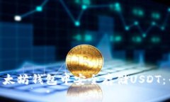 如何在imToken以太坊钱包中安全存储U