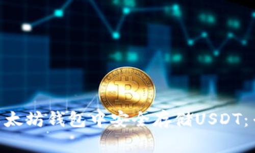 如何在imToken以太坊钱包中安全存储USDT:专家揭秘独家秘诀