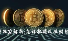 数字货币投资专家独家解析：怎样把握