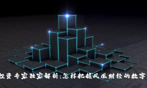 数字货币投资专家独家解析:怎样把握凤凰财经的数字货币机会?
