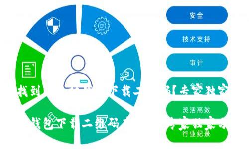 如何找到以太坊钱包下载二维码?专家独家揭秘!
以太坊钱包下载二维码在哪儿?专家独家分享!