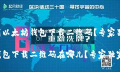 如何找到以太坊钱包下载二维码？专家