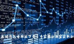 以太坊钱包电脑版下载丨专家揭秘独家