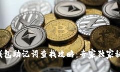 以太坊钱包助记词查找攻略：专家独家