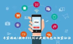 专家揭晓！提取EOS到以太坊钱包的独家