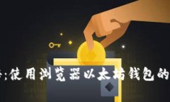 专家揭秘：使用浏览器以太坊钱包的独