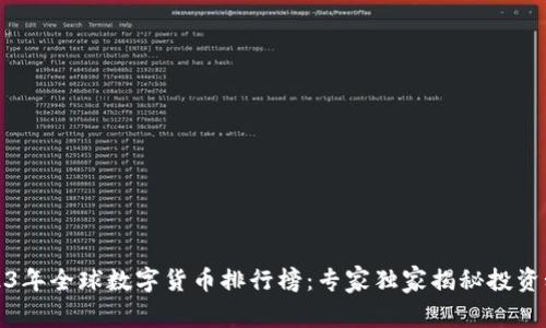 2023年全球数字货币排行榜:专家独家揭秘投资秘诀