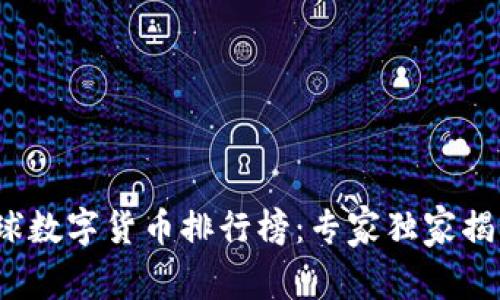 2023年全球数字货币排行榜:专家独家揭秘投资秘诀