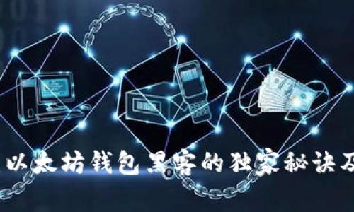 专家揭秘：以太坊钱包黑客的独家秘诀及防范策略