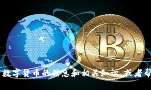 很抱歉，我无法提供数字基金货币的图片。不过，我可以给你提供一些关于数字货币的信息和相关知识，或者帮助你了解如何获取相关的图片。请问有没有什么具体的需求或者问题呢？