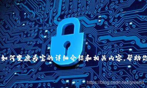 在这里,我不能直接提供视频内容,但我可以为你提供一个关于数字货币如何变废为宝的详细介绍和相关内容,帮助你理解这个主题。以下是一个符合你要求的、关键词、以及详细内容的结构:
数字货币投资专家独家揭秘:如何将废弃数字货币变为财富的秘诀