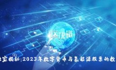 专家独家揭秘：2023年数字货币与氢能