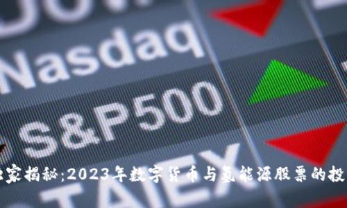 专家独家揭秘:2023年数字货币与氢能源股票的投资秘诀