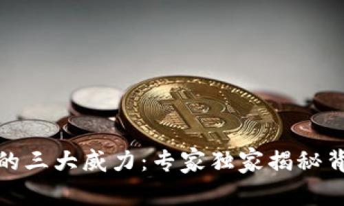 数字货币的三大威力：专家独家揭秘背后的秘诀