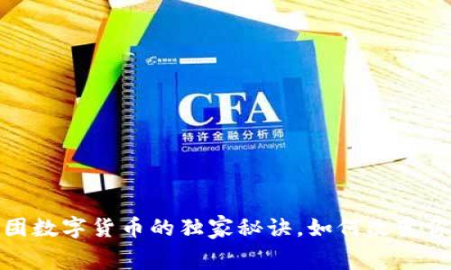 专家揭秘:美团数字货币的独家秘诀,如何改变你的消费体验?