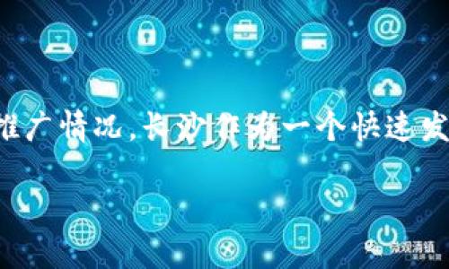 在长沙数字货币的落地时间方面,目前尚未有具体的官方发布日期。不过,考虑到各地对数字货币的试点和推广情况,长沙作为一个快速发展的城市,其数字货币的发展也备受关注。在这个背景下,让我们深入探讨一下长沙在数字货币方面的动态。
### 长沙数字货币落地时间与未来展望:专家独家揭秘!