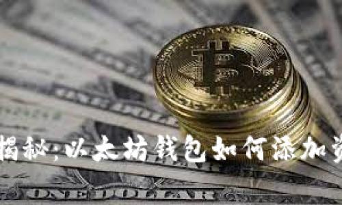 专家独家揭秘：以太坊钱包如何添加资产的秘诀