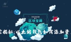 专家独家揭秘：以太坊钱包如何添加资