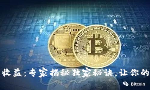 以太坊钱包节点收益:专家揭秘独家秘诀,让你的投资利润最大化