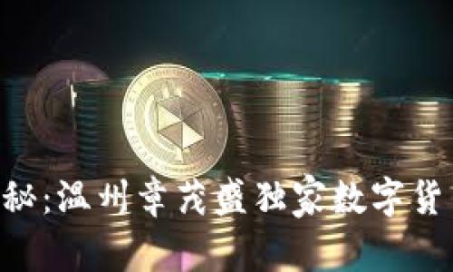 专家揭秘:温州章茂盛独家数字货币秘诀!