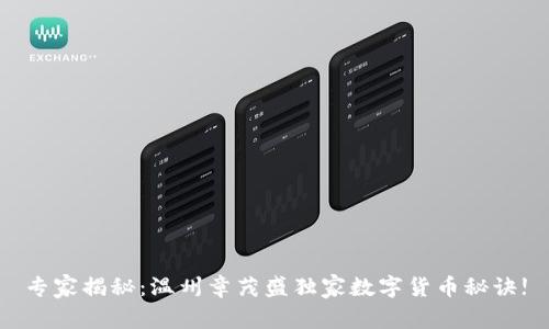 专家揭秘:温州章茂盛独家数字货币秘诀!