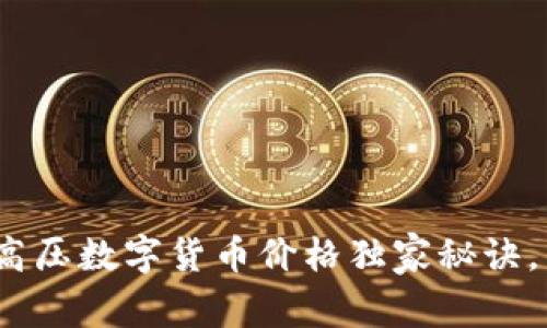 专家揭秘:特高压数字货币价格独家秘诀,掌握市场动向