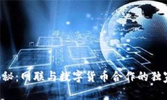 专家揭秘：网联与数字货币合作的独家