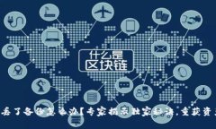 以太坊钱包丢了备份怎么办？专家揭示