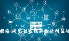 数字货币投资指南：专家独家揭秘物超