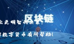 “数字货币6600”可能指的是在某种市
