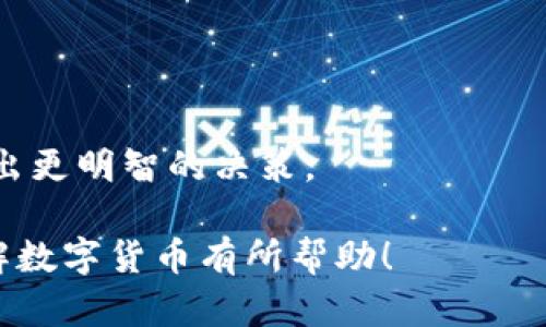 “数字货币6600”可能指的是在某种市场或交易中与数字货币相关的价格、指数、交易量等信息，但没有具体的上下文，比较难理解其具体含义。在数字货币领域中，6600多是比特币、以太坊或其他加密货币的价格，也可能是某个特定交易所的交易量、市场市值或其他指标。

### 常见的解释

以下是几种可能的解释：

1. **比特币价格**：
   - 如果“6600”指的是比特币价格，通常表示比特币当前交易价格为6600美元。这在历史上曾经出现过，特别是在2018年左右。
  
2. **市场指数**：
   - 6600也可能是指某种数字货币指数，表示整个市场的走势。例如，一些平台会提供一个综合的指数来反映多种主流数字货币的综合表现。

3. **交易量或市值**：
   - 在某些情况下，6600可能代表某个特定数字货币的24小时交易量，或者某种加密货币在特定时间内的市值。

### 了解更多数字货币

如果你对数字货币感兴趣，这里有一些常见的数字货币（如比特币、以太坊等）以及它们的一些简单介绍：

#### 比特币（Bitcoin）

比特币的起源
比特币是由一位化名为中本聪（Satoshi Nakamoto）的人在2009年推出的第一个真正意义上的数字货币。它代表了一种去中心化的货币体制，不需要银行或任何中介。

如何获取比特币
你可以通过交易所购买比特币，或者通过“挖矿”的方式获得，它的供应总量是2100万枚，这也是其稀缺性的一个重要因素。

#### 以太坊（Ethereum）

以太坊的特点
以太坊是一个开源的区块链平台，支持智能合约和去中心化应用（DApps）。以太币（ETH）是以太坊的原生货币。以太坊的活跃性和灵活性让它成为了许多项目的基础，特别是在DeFi（去中心化金融）和NFT（非同质化代币）领域。

以太坊的未来潜力
随着以太坊2.0的推出，网络的可扩展性和安全性会进一步增强，许多人将其视为未来数字经济的重要支柱。

#### 数字货币的风险与机遇

数字货币的波动
数字货币市场的波动非常大，投资者需要谨慎操作。比特币的价格曾在短时间内上涨数倍，也曾经历数轮剧烈的下跌。

如何做好投资决策
在投资数字货币前，了解其基本面、市场动态以及技术图表分析非常重要。此外，及时关注行业新闻、政策变化能帮助你做出更明智的决策。

总之，6600这个数字在数字货币领域里有多重可能性，具体含义还需要结合上下文来进一步分析。希望这些信息对你了解数字货币有所帮助！