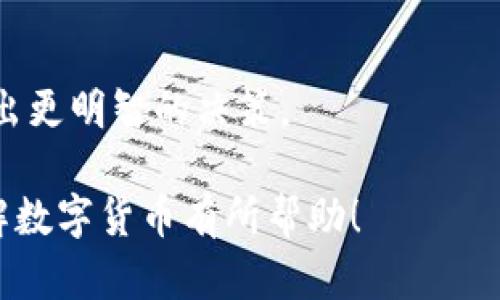 “数字货币6600”可能指的是在某种市场或交易中与数字货币相关的价格、指数、交易量等信息，但没有具体的上下文，比较难理解其具体含义。在数字货币领域中，6600多是比特币、以太坊或其他加密货币的价格，也可能是某个特定交易所的交易量、市场市值或其他指标。

### 常见的解释

以下是几种可能的解释：

1. **比特币价格**：
   - 如果“6600”指的是比特币价格，通常表示比特币当前交易价格为6600美元。这在历史上曾经出现过，特别是在2018年左右。
  
2. **市场指数**：
   - 6600也可能是指某种数字货币指数，表示整个市场的走势。例如，一些平台会提供一个综合的指数来反映多种主流数字货币的综合表现。

3. **交易量或市值**：
   - 在某些情况下，6600可能代表某个特定数字货币的24小时交易量，或者某种加密货币在特定时间内的市值。

### 了解更多数字货币

如果你对数字货币感兴趣，这里有一些常见的数字货币（如比特币、以太坊等）以及它们的一些简单介绍：

#### 比特币（Bitcoin）

比特币的起源
比特币是由一位化名为中本聪（Satoshi Nakamoto）的人在2009年推出的第一个真正意义上的数字货币。它代表了一种去中心化的货币体制，不需要银行或任何中介。

如何获取比特币
你可以通过交易所购买比特币，或者通过“挖矿”的方式获得，它的供应总量是2100万枚，这也是其稀缺性的一个重要因素。

#### 以太坊（Ethereum）

以太坊的特点
以太坊是一个开源的区块链平台，支持智能合约和去中心化应用（DApps）。以太币（ETH）是以太坊的原生货币。以太坊的活跃性和灵活性让它成为了许多项目的基础，特别是在DeFi（去中心化金融）和NFT（非同质化代币）领域。

以太坊的未来潜力
随着以太坊2.0的推出，网络的可扩展性和安全性会进一步增强，许多人将其视为未来数字经济的重要支柱。

#### 数字货币的风险与机遇

数字货币的波动
数字货币市场的波动非常大，投资者需要谨慎操作。比特币的价格曾在短时间内上涨数倍，也曾经历数轮剧烈的下跌。

如何做好投资决策
在投资数字货币前，了解其基本面、市场动态以及技术图表分析非常重要。此外，及时关注行业新闻、政策变化能帮助你做出更明智的决策。

总之，6600这个数字在数字货币领域里有多重可能性，具体含义还需要结合上下文来进一步分析。希望这些信息对你了解数字货币有所帮助！