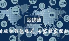 2015年以太坊硬件钱包曝光：专家独家