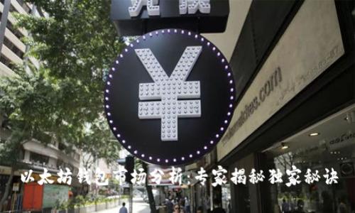 以太坊钱包市场分析:专家揭秘独家秘诀