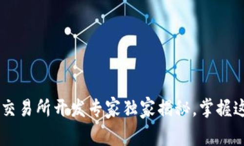 区块链数字货币交易所开发专家独家揭秘,掌握这些秘诀轻松上手