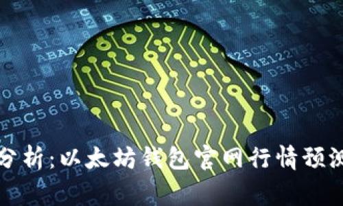 专家独家分析:以太坊钱包官网行情预测秘密揭秘