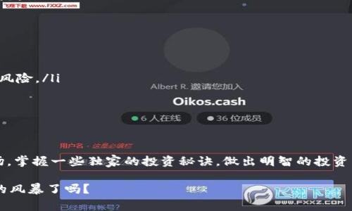   中国数字货币投资的专家独家秘诀，你绝不能错过！ / 

 guanjianci 数字货币, 股票投资, 中国经济 /guanjianci 

引言
说真的，如果你对投资和数字货币这两个词感兴趣，那你就来对地方了！随着中国数字货币的兴起，越来越多的投资者开始关注相关的股票。今天，我们将深入探讨这个领域，分享一些专家的独家秘诀，让你在投资中如鱼得水。

什么是数字货币？
在我们聊股票之前，先简单了解一下数字货币。数字货币，顾名思义，是以数字形式存在的货币。与传统的现金或银行卡不同，数字货币基于区块链技术，具有去中心化、透明性和安全性等特点。近年来，随着各国中央银行推出自己的数字货币，尤其是中国的数字人民币，这个话题愈发火热。

中国数字货币的发展历程
中国的数字货币之路并非一帆风顺。早在2014年，中国人民银行就开始了对数字货币的研究和试验。经过多年的探索，数字人民币（DCEP）于2020年底开始在一些城市试点。这一举措标志着中国在数字货币领域的领先地位，也为投资者提供了新的机会。

为何投资数字货币相关股票？
你可能会问：“投资数字货币相关股票到底有什么好处？”答案很简单：潜在收益大！数字货币的普及和应用将为相关企业带来可观的利润。同时，数字货币本身的波动性也可能使相关股票的价格水涨船高。当然，这其中的风险也不容忽视。

数字货币相关股票推荐
好吧，既然你已经对数字货币有了一定了解，那接下来就让我给你推荐几只与数字货币密切相关的股票。这些公司在区块链技术及金融科技方面都有突出的表现。

1. 中信证券（600030）
中信证券作为中国最大的证券公司之一，近年来在区块链领域投入了不少资源。随着数字货币交易的兴起，中信证券的业绩有望进一步提升。如果你看好数字经济的发展，中信证券是一个值得关注的选择。

2. 中国平安（601318）
中国平安在金融科技方面也有不少布局。他们通过旗下的金融科技子公司，积极探索数字货币领域的应用。这使得中国平安不仅是一家传统保险公司，同时也是一家在科技创新方面走在前面的企业。

3. 海联金汇（002537）
这家公司主要从事数字支付和区块链技术服务。作为区块链技术的参与者之一，海联金汇的股票在数字货币热潮中也展现了不错的表现。如果你想要在这个领域进行投资，海联金汇可能会是个好选择。

4. 比特大陆
比特大陆作为全球领先的数字货币矿机制造商，其影响力不言而喻。尽管它并没有在股票市场上市，但它的表现对整个数字货币行业有着重要的影响。如果未来比特大陆上市，你可要留意哦。

如何选择数字货币股票？
选择股票可不是随便的事情，尤其是在如此快速变化的领域。这里有一些专家的秘诀，助你一臂之力：
ul
    listrong研究公司背景：/strong你需要了解你要投资的公司，它的核心技术、管理团队以及过去的业绩等，这些都是评估公司潜力的重要因素。/li
    listrong关注行业趋势：/strong数字货币市场瞬息万变，行业动态对股票价格影响巨大，保持对市场趋势的敏感性至关重要。/li
    listrong明确投资目的：/strong你投资的目的是长线持有还是短期赚一票？这会影响你的研究重点和选择标准。/li
/ul

风险与挑战
当然，投资数字货币相关股票并非没有风险。市场的波动性让很多投资者措手不及。我们要明确几点：
ul
    listrong政策风险：/strong政府对数字货币的监管政策变化可能会对股价产生重大影响。/li
    listrong市场风险：/strong数字货币本身的价格波动剧烈，直接影响相关公司的利润和股票价格。/li
    listrong技术风险：/strong技术创新的速度可能会比我们想到的快，某些公司可能会因为技术落后而被竞争对手超越。/li
/ul

如何规避风险？
说实话，规避风险是每一个投资者的追求。但你也知道，风险无处不在。以下是一些建议，可以帮助你降低投资风险：
ul
    listrong分散投资：/strong不要把所有的鸡蛋放在一个篮子里，选择多个相关股票投资，降低单一股票波动带来的风险。/li
    listrong定期复盘：/strong定期回顾自己的投资组合，及时调整策略，避免因市场变化而造成的损失。/li
    listrong保持理性：/strong市场的情绪化走势可能会让你冲动做出决策，保持冷静，理性对待每一次投资。/li
/ul

结尾
总结一下，中国数字货币相关股票的投资是个充满潜力与挑战的领域。希望通过今天的分享，你能够更好地理解这个市场，掌握一些独家的投资秘诀，做出明智的投资决策。无论你是新手还是老手，适时关注市场动态、保持学习的态度，永远是投资成功的不二法门！

最后，祝你投资顺利！其实，投资本身就像一场冒险，有时候，你需要的就是一点勇气和智慧。你准备好迎接这场数字货币的风暴了吗？