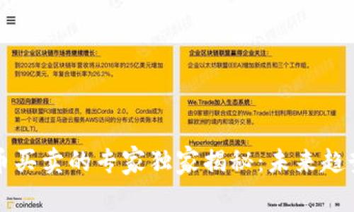 中国数字货币买卖的专家独家揭秘:未来趋势与投资秘诀