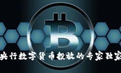 揭秘央行数字货币投放的专家独家秘诀