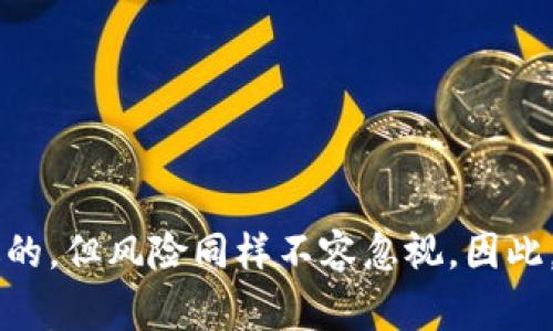    专家揭秘：如何选择最适合你的数字货币交易平台？独家秘诀分享！ / 

 guanjianci  数字货币交易平台, 加密货币, 投资秘诀  /guanjianci 

前言
在如今这个数字化飞速发展的时代，你可能已经听说过数字货币，比如比特币、以太坊等等。随着这些加密货币的火热，数字货币交易平台也应运而生。但你知道该怎么挑选一个合适的交易平台吗？今天，我就来跟大家聊聊这个话题。相信我，这些“秘籍”可不是随便找的，而是经过我个人的深思熟虑、实践总结的经验分享。

数字货币交易平台的定义
首先，我们要搞清楚数字货币交易平台到底是什么。这种平台就像一个中介，让买家和卖家能够方便地在这里进行交易。你只需要在平台上创建一个账户，就可以选择买入或卖出你想要的加密货币。同时，很多平台还提供了钱包服务，帮助你安全储存你的数字资产。

如何选择数字货币交易平台
说真的，选择一个好的交易平台可能比你想象的要复杂多了。因为市场上有很多平台，各自的功能、费用、规则都不一样。以下是我总结的一些选择标准，供你参考：

h41. 安全性/h4
在数字货币交易领域，安全性往往是重中之重。你一定要确保所选择的平台具备足够的安全措施，比如SSL加密、两步验证（2FA）等。此外，平台的声誉也是非常重要的。如果某个平台曾经被黑客攻击，或者有用户投诉它的服务质量，那你肯定要三思而后行。

h42. 费用结构/h4
每个交易平台的费用结构都不同，有些可能会收取交易手续费、提币手续费等。因此，你在使用之前一定要先搞清楚每一项费用。一般而言，较低的手续费当然是更受欢迎的，但也不能因为便宜而忽略了安全性和服务质量。

h43. 用户体验/h4
这里指的是平台的界面设计、操作逻辑、流畅度等。一个好的交易平台应该具备友好的用户界面，让用户能够轻松快速地完成买卖操作。而且，平台的响应速度也是非常重要的，尤其是在市场波动较大的时候，能够及时执行交易至关重要。

h44. 支持的数字货币种类/h4
如果你对特定的数字货币感兴趣，确保所选择的平台支持交易这些币种。有些平台只支持主流货币，而有些则涵盖了众多小币种。如果你想进行多样化投资，选择一个支持多种货币的平台是个不错的选择。

h45. 客户服务/h4
对于数字货币交易来说，有时候可能会遇到各种问题，比如交易无法完成、账户被锁等等。这时候，有一个响应及时、态度友好的客户服务团队是非常重要的。看看该平台是否提供多种与客户沟通的渠道，比如邮件、在线聊天或电话支持等。

数字货币交易平台的类型
现在市面上的数字货币交易平台大致可分为几种类型：

h41. 中心化交易平台（CEX）/h4
这些平台像是一个银行，用户的资金由平台方掌控，交易速度快，使用方便。但正因为平台持有用户的资金，安全性相对较大的风险，也是用户需要谨慎考虑的地方。

h42. 去中心化交易平台（DEX）/h4
去中心化交易平台相对较新，用户直接在区块链上进行交易，省去了第三方的参与，安全性高。但相对来说，操作复杂，交易速度比较慢，对于新手来说可能不太友好。

h43. 现货交易与合约交易/h4
现货交易是最直接的投资方式，买入的就是实实在在的数字货币。而合约交易则是一种金融衍生品，允许你在一定时间内预测货币的未来价格，风险相对更高。

具体推荐的平台
市场上有很多优秀的数字货币交易平台，这里我推荐几个，当然，选择最终还是要根据你的需求：

h4Binance/h4
作为全球最大的数字货币交易平台之一，Binance提供了丰富的交易选择，手续费也相对较低，并且有很强的安全保障。

h4Coinbase/h4
如果你是新手，Coinbase可能是个不错的选择。它界面友好，操作简单，支持多种主流币种，但手续费相对较高。

h4Kraken/h4
Kraken以其安全性著称，支持多种法币交易，适合海外用户，尤其对抗风险意识较强的投资者。

总结
选择一个适合的数字货币交易平台并不是件容易的事情，但只要你遵循上面的几个标准，结合自己的需求仔细比较，就一定能找到合适的那个。数字货币投资是充满机遇的，但风险同样不容忽视。因此，无论你选择哪个平台，请一定要做好风险控制，理性投资，才能在这个频繁波动的市场中立于不败之地。希望我的分享能帮助到你们，祝大家在数字货币投资中大赚特赚！