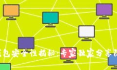 以太坊钱包安全性揭秘：专家独家分享