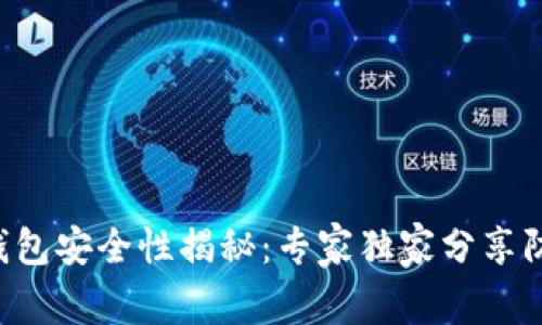 以太坊钱包安全性揭秘:专家独家分享防范秘诀!