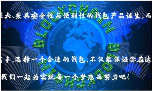   以太坊私有链钱包APP的专家独家秘诀！ / 

 guanjianchi 以太坊, 私有链, 钱包APP /guanjianchi 

引言：什么是以太坊私有链钱包APP？
哎，你有没有听说过以太坊私有链钱包APP这一说法？听上去是不是很酷炫？说真的，在当今这个数字货币日益普及的时代，大家都在想尽办法保护自己的数字资产。而以太坊作为其中一个当之无愧的明星，它的私有链钱包APP也越来越受到关注。无论你是对区块链技术有深厚的理解，还是只是路过的“新手”，都有可能在这里找到适合自己的解决方案。

一提到以太坊，很多人脑海中浮现的第一个画面就是那幅经典的“智能合约”，对吧？其实呢，以太坊不单单是一个智能合约平台，更是一个允许任何人在上面搭建自己应用的生态系统。而私有链钱包则为那些想要构建或者参与到这个生态中的用户和开发者提供了一个安全而又高效的资金管理工具。

为什么选择私有链钱包？
你可能会问，公有链和私有链到底有什么区别？其实简单来说，公有链是对所有人开放的，而私有链则相对封闭一些，只有特定的用户能够访问。对于一些企业而言，私有链的钱包可以提供更高的安全性和隐私保护，这点你不得不承认，尤其是在数据泄露频频发生的今天，谁还敢轻易将自己的信息暴露在外呢？

另外，私有链钱包的交易速度也大大快于公有链，因为它的验证过程往往不需要经过网络上每一个节点的确认，简单易懂吧？所以说，选择私有链钱包，不仅是保护财富的选择，还是对效率的一种追求。

以太坊私有链钱包APP的优势
那么，具体来说，以太坊私有链钱包APP都有哪些显而易见的优势呢？以下几点你一定要了解：

listrong安全性高：/strong由于私有链网络是封闭的，钱包的安全性得到了极大的增强，尤其适合那些对安全性有严苛需求的用户，比如大型企业、金融机构等。/li

listrong隐私保护：/strong用户的资产和交易信息不会公开在链上，极大程度减少了被黑客攻击的风险。/li

listrong交易速度快：/strong私有链钱包的交易验证相对迅速，可以顺畅进行各种操作，无需长时间等待。/li

listrong定制化服务：/strong企业或项目方可以根据自身需求定制钱包功能，完全个性化，满足不同行业的需求。/li

如何选择合适的私有链钱包APP？
在市场上存在着各种各样的以太坊私有链钱包APP，你要怎么挑选呢？首先，咱们得看看信誉度，尽量选择知名度高、评价好的钱包。再者，要明确你的需求，是希望钱包具备哪些功能，而这些功能是否能够得到相应的支持，比如冷储存、智能合约支持等等。

其次，不要忽视安全性，选择那些有多重认证、高级加密技术的钱包APP是明智之举。同时，也要用户体验这一块儿，界面友好、操作简单的钱包，更容易帮助你顺利完成日常的资金操作。

开发自己专属的以太坊私有链钱包APP
如果你是一位开发者，或者对开发抱有浓厚的兴趣，没准你还可以考虑自己动手打造一款以太坊私有链钱包APP。听起来是不是有些吓人？其实，只要你具备一定的编程基础，细心地去理解以太坊的相关文档和API，就不难入门。

在开发过程中，你需要注意很多方面，比如：钱包的安全性、交易的成功率、用户交互等，这些都有可能影响到用户体验。而当你将一款完美的钱包推向市场时，那种满足感是无与伦比的。

以太坊私有链钱包的未来展望
以太坊私有链钱包APP的未来绝对是光明的，随着区块链技术的不断发展，更多的企业和用户将会转向这一市场。未来，我们很可能会看到越来越多功能强大、兼具安全性与便利性的钱包产品诞生。而对于用户来说，合理利用这些钱包，提升资产管理的安全性和高效性，也是我们面对数字时代的必修课。

与此同时，随着政策法规逐渐完善，相信以太坊私有链钱包的合法性和普遍性会有更大的提升，各种行业也将因其创新性受到更多的关注与投入。

结语：你的数字资产，值得更好的保护
说到底，以太坊私有链钱包APP的出现，正是为了帮助用户更好地管理和保护自己的数字资产。无论你是初涉区块链的小白，还是在这个领域游刃有余的高手，选择一个合适的钱包，不仅能保证你在这个虚拟世界中的安全，还能给你带来无尽的便利。

所以，不要犹豫了，赶快去了解一下以太坊私有链钱包APP，给自己的数字资产保驾护航吧！毕竟，未来的财富掌握在你我手中，选对工具，让管理变得简单。我们一起为实现每一个梦想而努力吧！